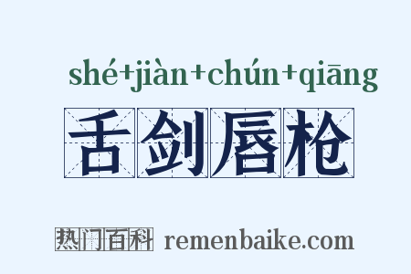 舌剑唇枪是什么意思的图片